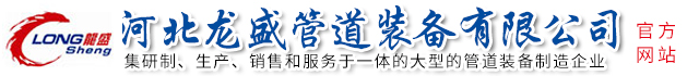 河北妖精网站在线观看管道裝備有限公司